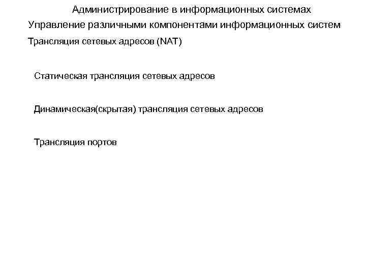 Администрирование в информационных системах Управление различными компонентами информационных систем Трансляция сетевых адресов (NAT) Статическая