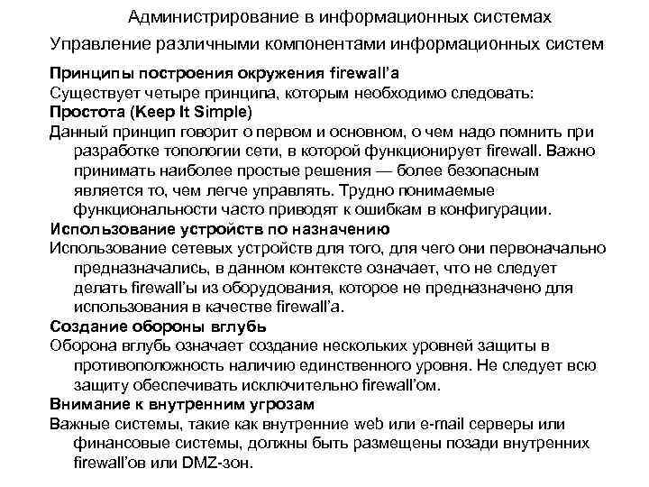 Администрирование в информационных системах Управление различными компонентами информационных систем Принципы построения окружения firewall’а Существует