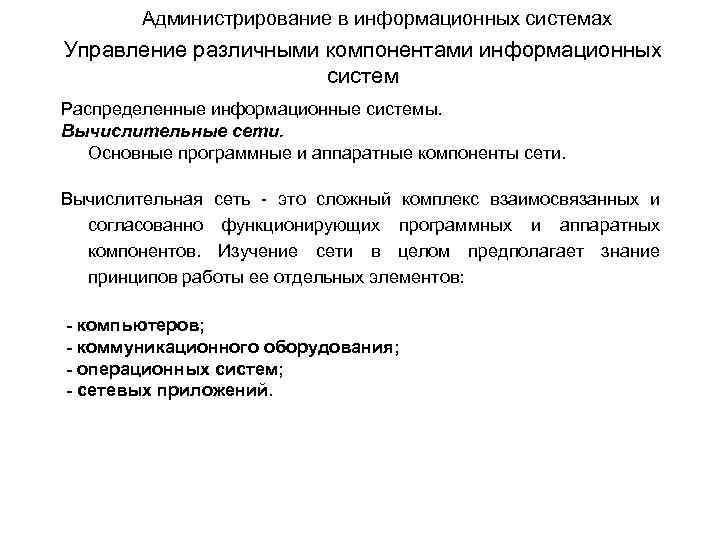 Администрирование в информационных системах Управление различными компонентами информационных систем Распределенные информационные системы. Вычислительные сети.