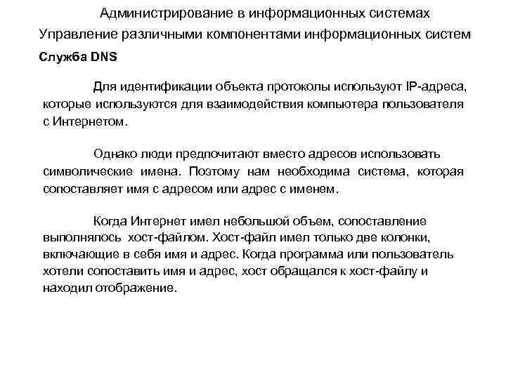 Администрирование в информационных системах Управление различными компонентами информационных систем Служба DNS Для идентификации объекта