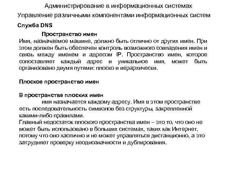 Администрирование в информационных системах Управление различными компонентами информационных систем Служба DNS Пространство имен Имя,