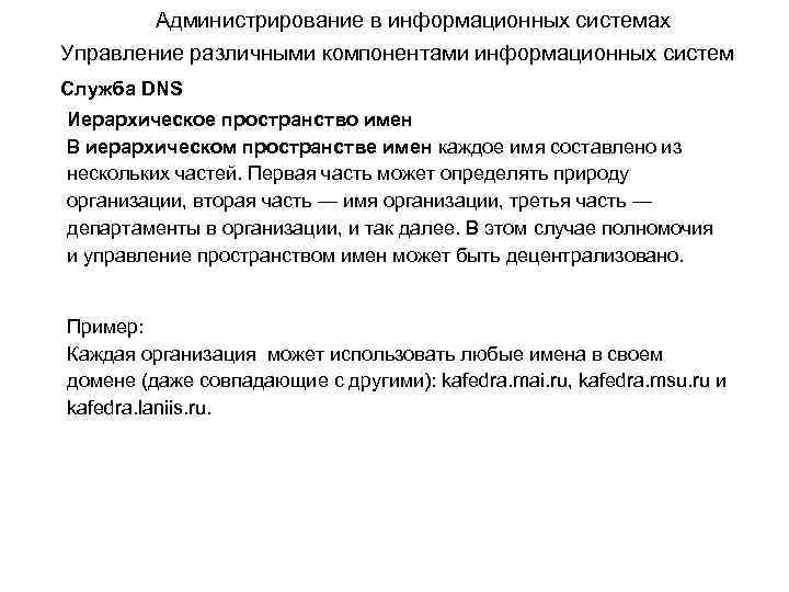 Администрирование в информационных системах Управление различными компонентами информационных систем Служба DNS Иерархическое пространство имен