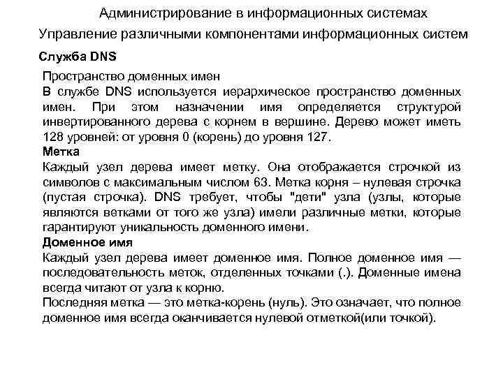 Администрирование в информационных системах Управление различными компонентами информационных систем Служба DNS Пространство доменных имен