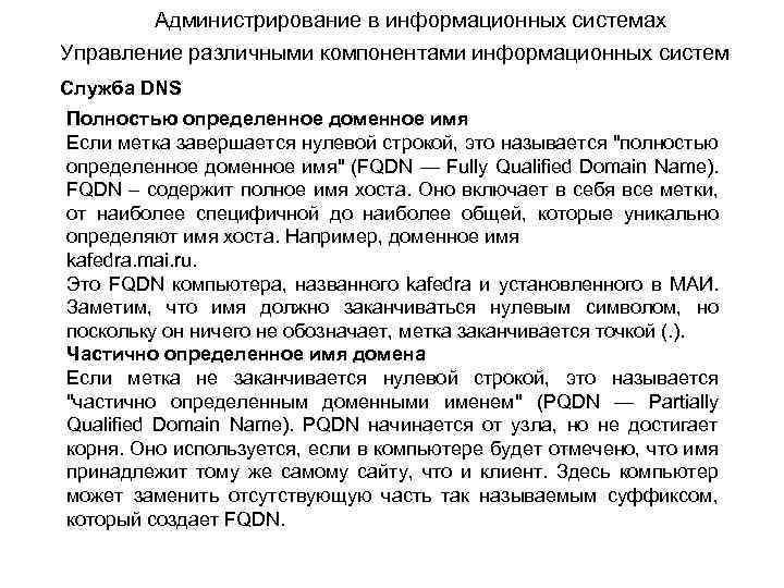 Администрирование в информационных системах Управление различными компонентами информационных систем Служба DNS Полностью определенное доменное