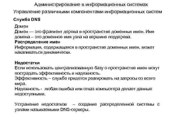 Администрирование в информационных системах Управление различными компонентами информационных систем Служба DNS Домен — это