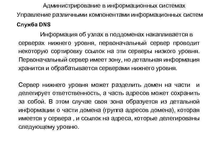 Администрирование в информационных системах Управление различными компонентами информационных систем Служба DNS Информация об узлах