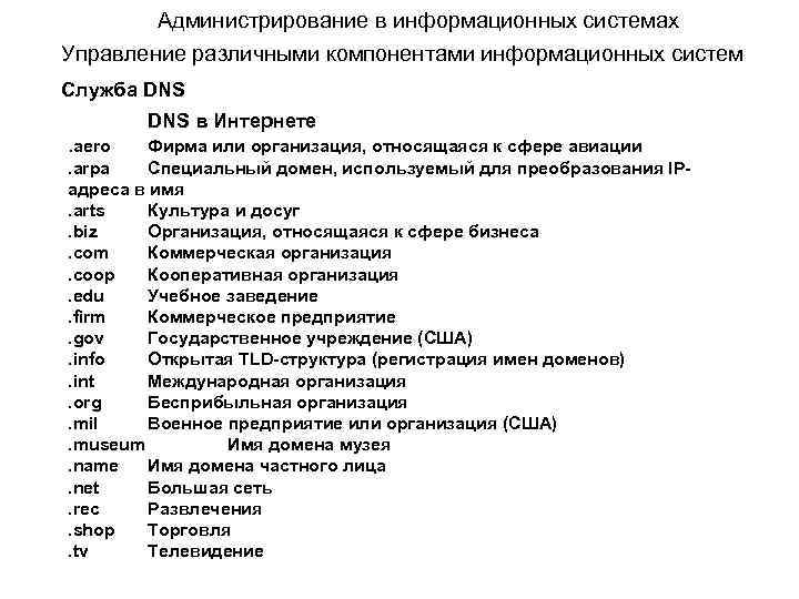 Администрирование в информационных системах Управление различными компонентами информационных систем Служба DNS в Интернете. aero