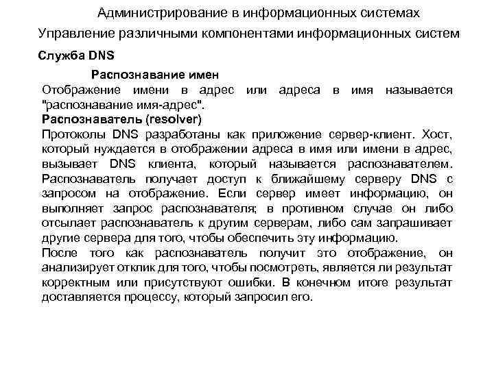 Администрирование в информационных системах Управление различными компонентами информационных систем Служба DNS Распознавание имен Отображение