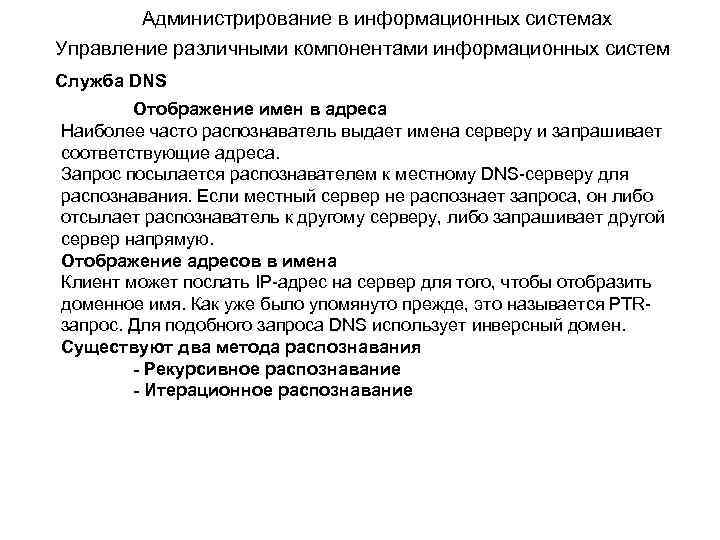 Администрирование в информационных системах Управление различными компонентами информационных систем Служба DNS Отображение имен в