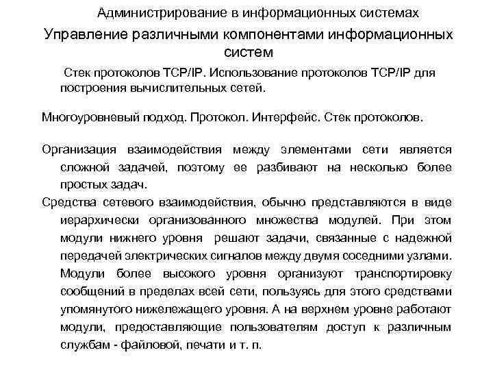 Администрирование в информационных системах Управление различными компонентами информационных систем Стек протоколов TCP/IP. Использование протоколов