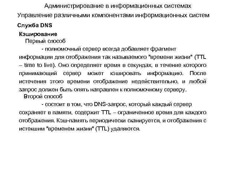 Администрирование в информационных системах Управление различными компонентами информационных систем Служба DNS Кэширование Первый способ