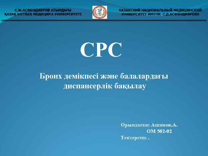 СРС Бронх демікпесі және балалардағы диспансерлік бақылау Орындаған: Ашимов. А. ОМ 502 -02 Тексерген: