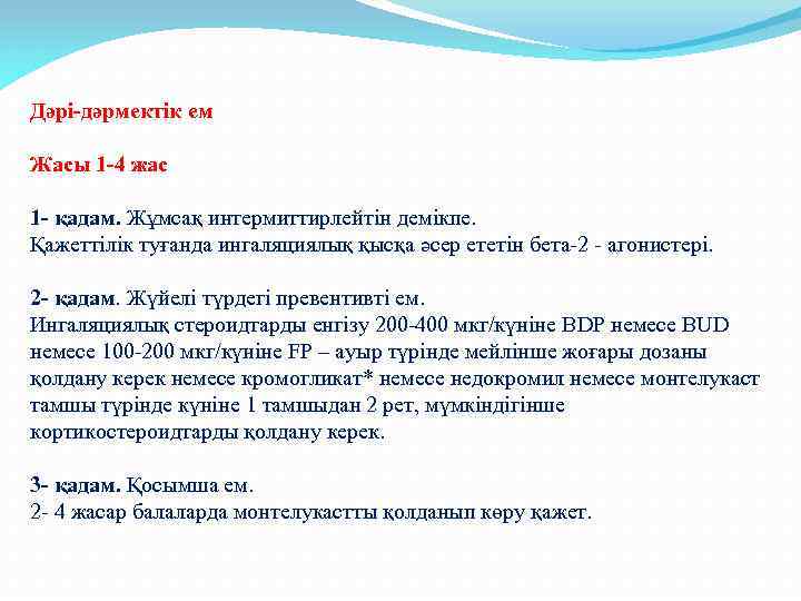Дәрі-дәрмектік ем Жасы 1 -4 жас 1 - қадам. Жұмсақ интермиттирлейтін демікпе. Қажеттілік туғанда