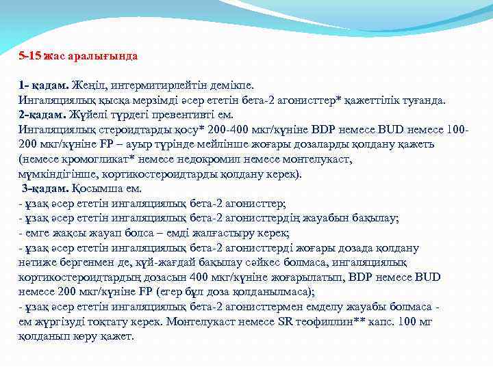 5 -15 жас аралығында 1 - қадам. Жеңіл, интермитирлейтін демікпе. Ингаляциялық қысқа мерзімді әсер