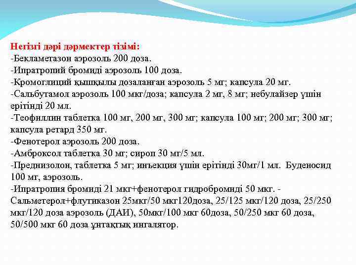 Негізгі дәрмектер тізімі: -Бекламетазон аэрозоль 200 доза. -Ипратропий бромиді аэрозоль 100 доза. -Кромоглиций қышқылы