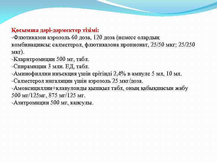 Қосымша дәрі-дәрмектер тізімі: -Флютиказон аэрозоль 60 доза, 120 доза (немесе олардың комбинациясы: салметерол, флютиказона