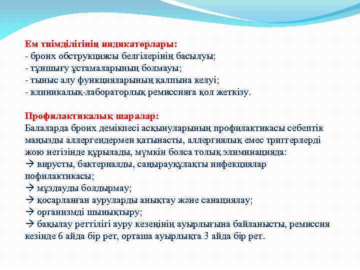 Ем тиімділігінің индикаторлары: - бронх обструкциясы белгілерінің басылуы; - тұншығу ұстамаларының болмауы; - тыныс
