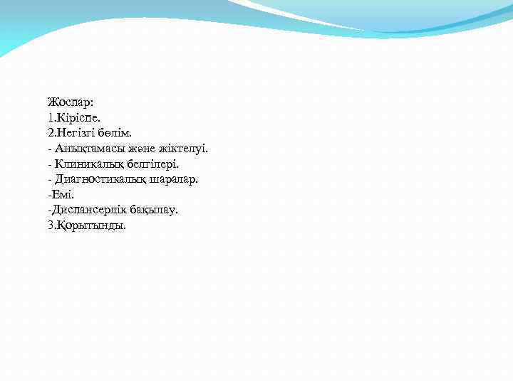 Жоспар: 1. Кіріспе. 2. Негізгі бөлім. - Анықтамасы және жіктелуі. - Клиникалық белгілері. -