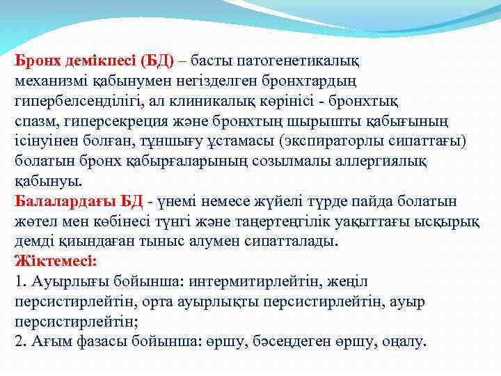 Бронх демікпесі (БД) – басты патогенетикалық механизмі қабынумен негізделген бронхтардың гипербелсенділігі, ал клиникалық көрінісі