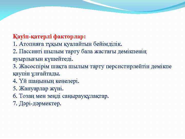 Қауіп-қатерлі факторлар: 1. Атопияға тұқым қуалайтын бейімділік. 2. Пассивті шылым тарту бала жастағы демікпенің