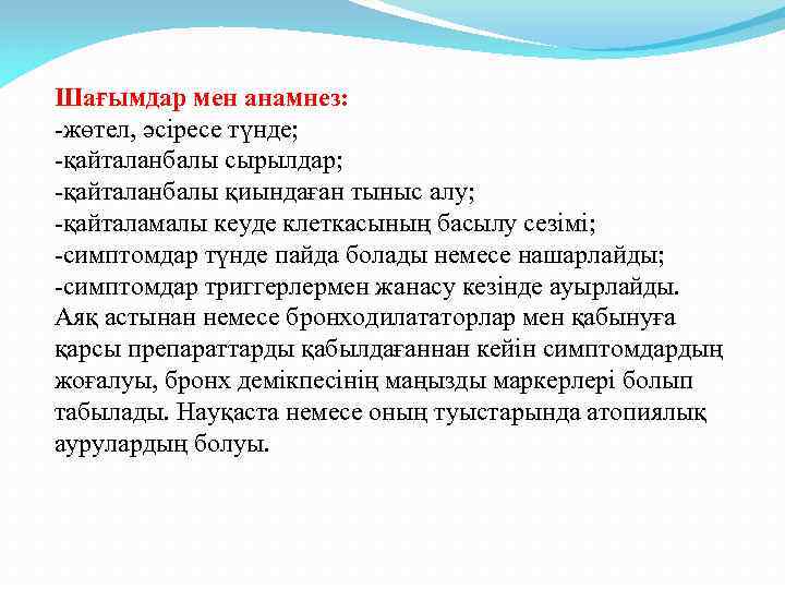 Шағымдар мен анамнез: -жөтел, әсіресе түнде; -қайталанбалы сырылдар; -қайталанбалы қиындаған тыныс алу; -қайталамалы кеуде