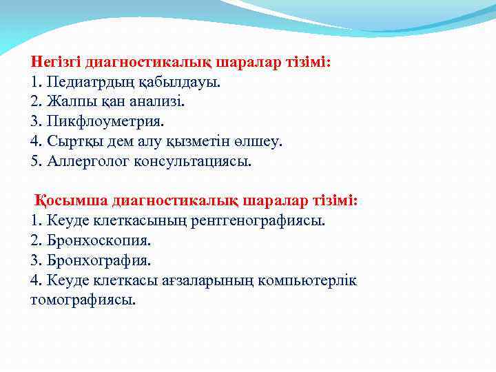 Негізгі диагностикалық шаралар тізімі: 1. Педиатрдың қабылдауы. 2. Жалпы қан анализі. 3. Пикфлоуметрия. 4.