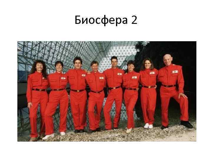 Биосфера 2 