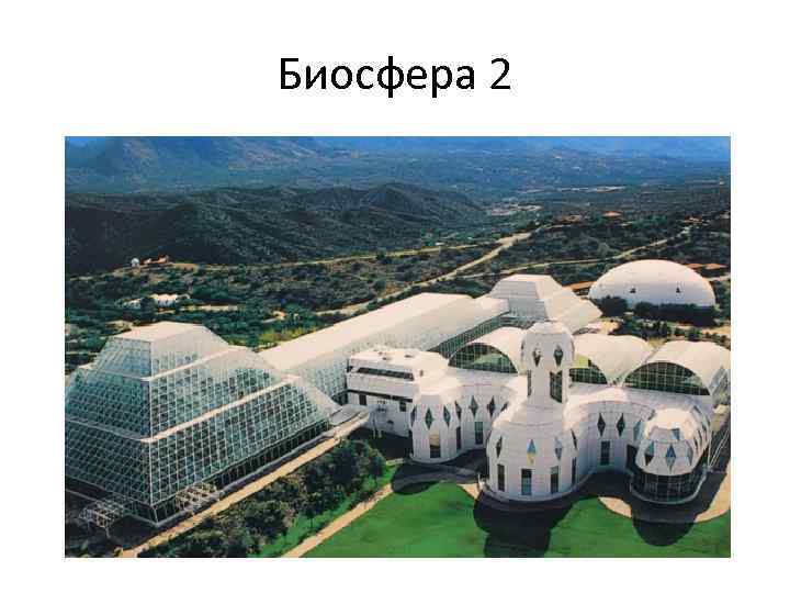 Биосфера 2 