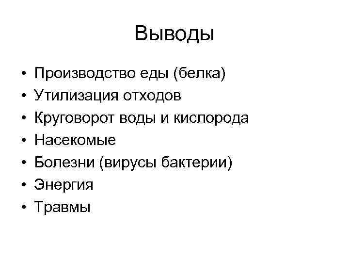 Выводы • • Производство еды (белка) Утилизация отходов Круговорот воды и кислорода Насекомые Болезни