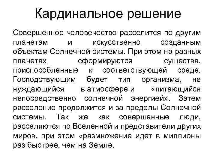 Кардинальное решение Совершенное человечество расселится по другим планетам и искусственно созданным объектам Солнечной системы.