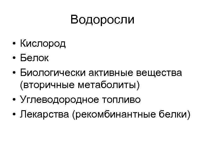 Водоросли • Кислород • Белок • Биологически активные вещества (вторичные метаболиты) • Углеводородное топливо