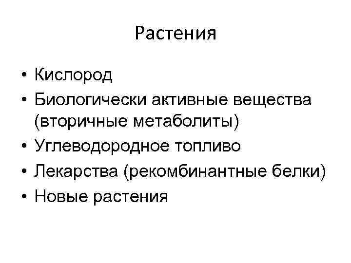 Растения • Кислород • Биологически активные вещества (вторичные метаболиты) • Углеводородное топливо • Лекарства