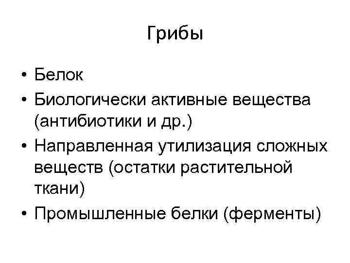 Грибы • Белок • Биологически активные вещества (антибиотики и др. ) • Направленная утилизация