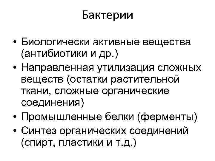 Бактерии • Биологически активные вещества (антибиотики и др. ) • Направленная утилизация сложных веществ