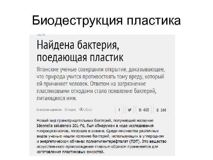 Биодеструкция пластика 