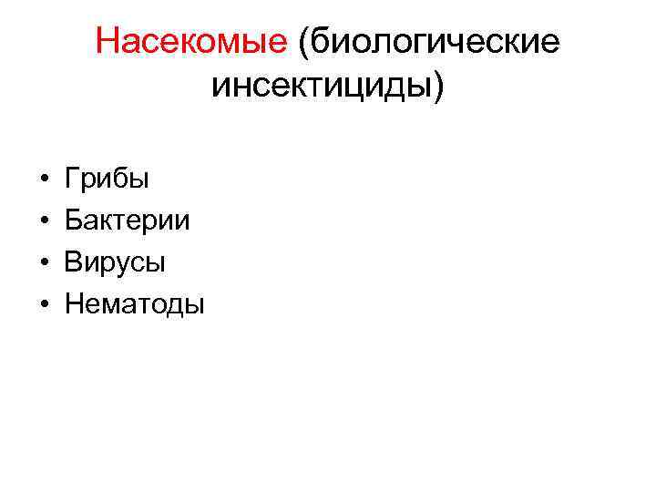 Насекомые (биологические инсектициды) • • Грибы Бактерии Вирусы Нематоды 