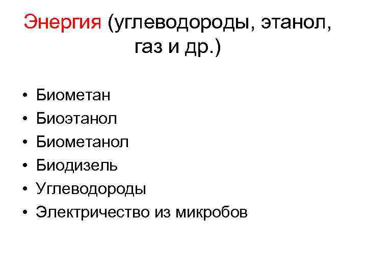 Энергия (углеводороды, этанол, газ и др. ) • • • Биометан Биоэтанол Биометанол Биодизель