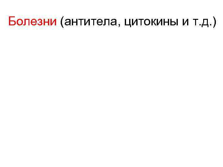 Болезни (антитела, цитокины и т. д. ) 