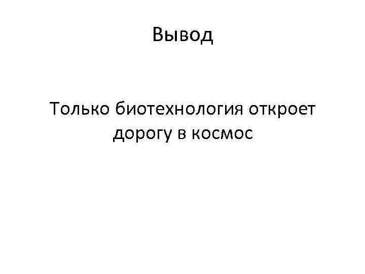 Вывод Только биотехнология откроет дорогу в космос 