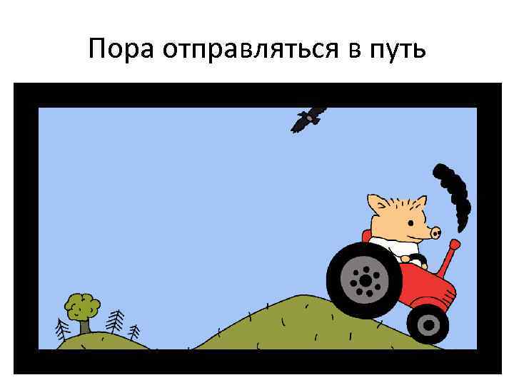 Пора отправляться в путь 