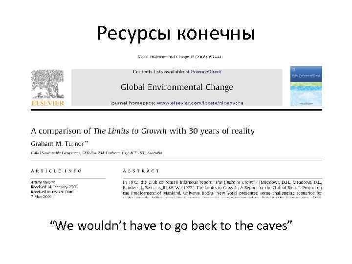 Ресурсы конечны “We wouldn’t have to go back to the caves” 