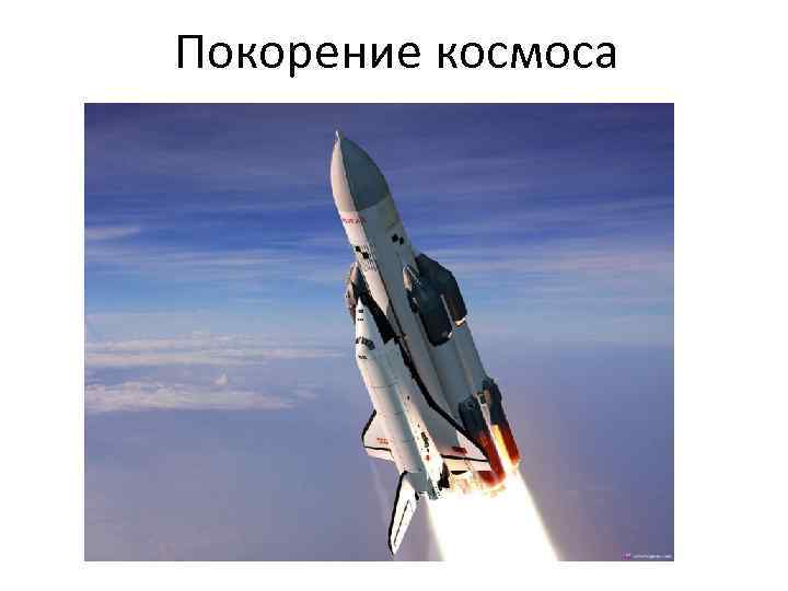 Покорение космоса 