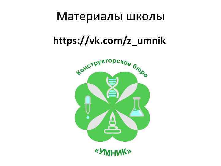 Материалы школы https: //vk. com/z_umnik 