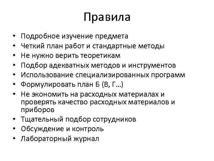 Правила Подробное изучение предмета Четкий план работ и стандартные методы Не нужно верить теоретикам