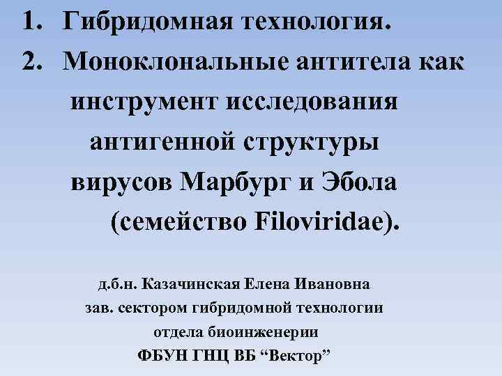 1. Гибридомная технология. 2. Моноклональные антитела как инструмент исследования антигенной структуры вирусов Марбург и