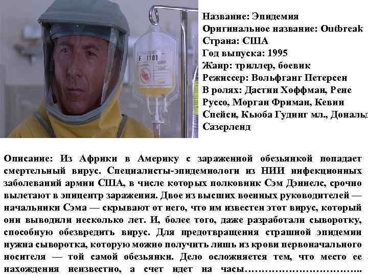 Название: Эпидемия Оригинальное название: Outbreak Страна: США Год выпуска: 1995 Жанр: триллер, боевик Режиссер: