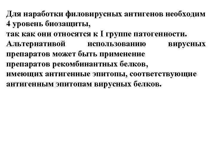 Для наработки филовирусных антигенов необходим 4 уровень биозащиты, так как они относятся к I