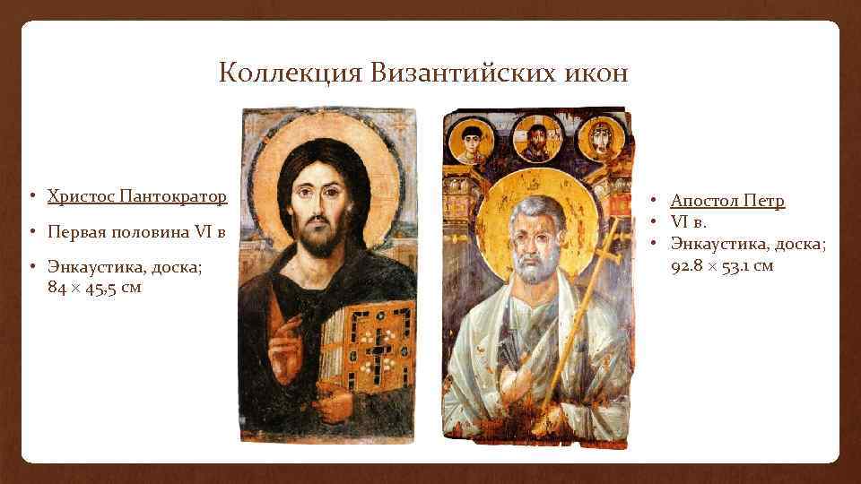 Коллекция Византийских икон • Христос Пантократор • Первая половина VI в • Энкаустика, доска;