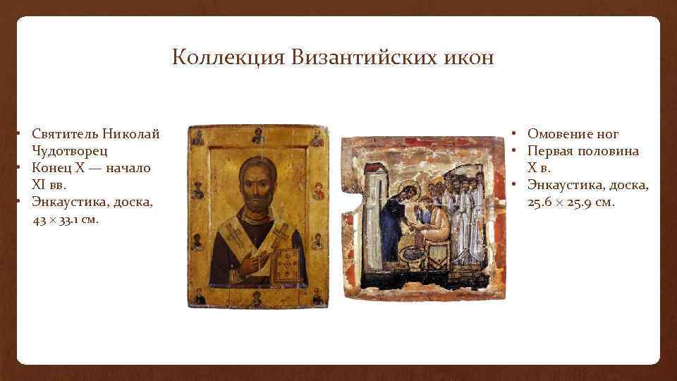 Коллекция Византийских икон • Святитель Николай Чудотворец • Конец X — начало XI вв.