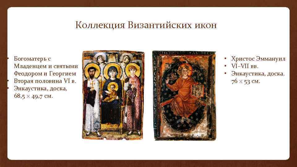 Коллекция Византийских икон • Богоматерь с Младенцем и святыми Феодором и Георгием • Вторая